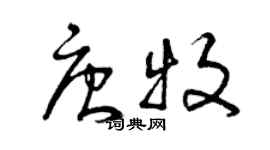 曾慶福唐牧草書個性簽名怎么寫