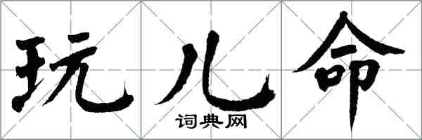 翁闓運玩兒命楷書怎么寫