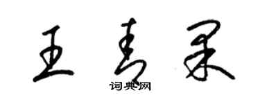 梁錦英王青果草書個性簽名怎么寫