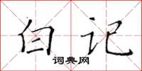 黃華生白記楷書怎么寫
