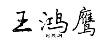 曾慶福王鴻鷹行書個性簽名怎么寫