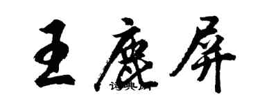 胡問遂王鹿屏行書個性簽名怎么寫