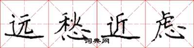 侯登峰遠愁近慮楷書怎么寫