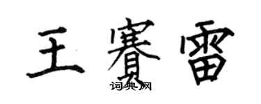 何伯昌王賽雷楷書個性簽名怎么寫