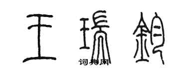 陳墨王瑞鈞篆書個性簽名怎么寫