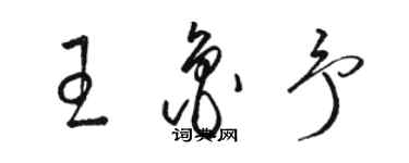 駱恆光王魯予草書個性簽名怎么寫