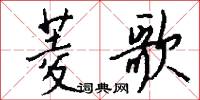 菱花鏡的意思_菱花鏡的解釋_國語詞典