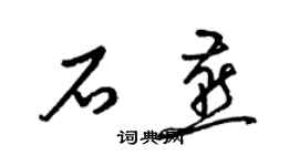 梁錦英石燕草書個性簽名怎么寫