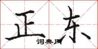 駱恆光正東楷書怎么寫