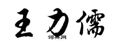 胡問遂王力儒行書個性簽名怎么寫