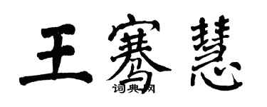 翁闓運王騫慧楷書個性簽名怎么寫