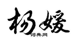 胡問遂楊媛行書個性簽名怎么寫