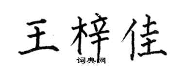 何伯昌王梓佳楷書個性簽名怎么寫