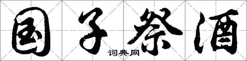 胡問遂國子祭酒行書怎么寫