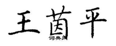 丁謙王茵平楷書個性簽名怎么寫