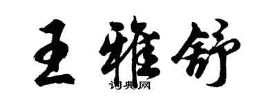 胡問遂王雅舒行書個性簽名怎么寫