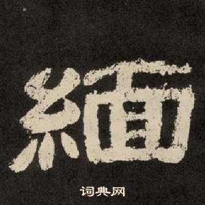 紀太山銘中李隆基的寫法