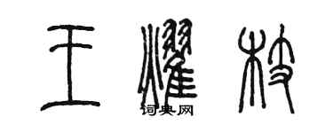 陳墨王耀枝篆書個性簽名怎么寫