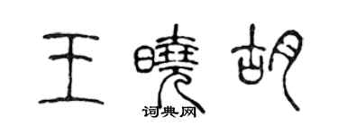 陳聲遠王曉胡篆書個性簽名怎么寫