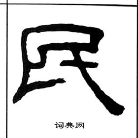 千字文中王福庵的寫法