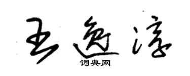 朱錫榮王逸淳草書個性簽名怎么寫