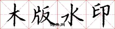 丁謙木版水印楷書怎么寫