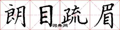 丁謙朗目疏眉楷書怎么寫