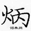 龐中華寫的硬筆楷書炳