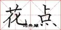 駱恆光花點楷書怎么寫