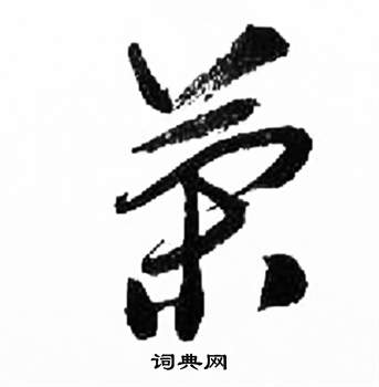 千字文中來楚生的寫法