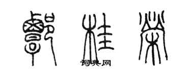 陳墨譚桂榮篆書個性簽名怎么寫