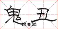 駱恆光鬼醜隸書怎么寫