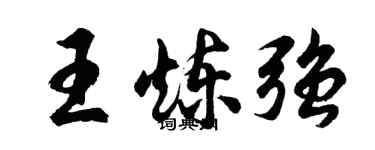 胡問遂王煉強行書個性簽名怎么寫