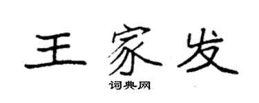袁強王家發楷書個性簽名怎么寫