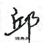 王旻寫的硬筆行書邱