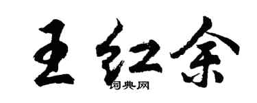 胡問遂王紅余行書個性簽名怎么寫