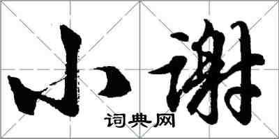 胡問遂小謝行書怎么寫