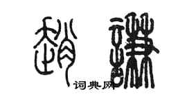 陳墨趙謙篆書個性簽名怎么寫