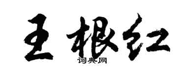 胡問遂王根紅行書個性簽名怎么寫