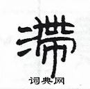 楊為國寫的硬筆隸書滯