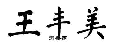 翁闓運王豐美楷書個性簽名怎么寫