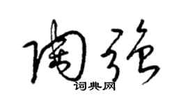 梁錦英陶強草書個性簽名怎么寫