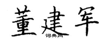 丁謙董建軍楷書個性簽名怎么寫