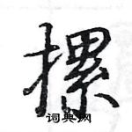 駱恆光寫的硬筆楷書摞