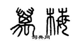 曾慶福萬梅篆書個性簽名怎么寫