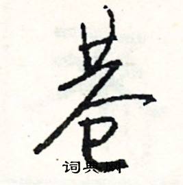 死的成語_帶死字的成語_死的成語有哪些