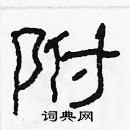 林少明寫的硬筆隸書附