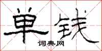 柯春海單錢隸書怎么寫
