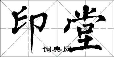 翁闓運印堂楷書怎么寫