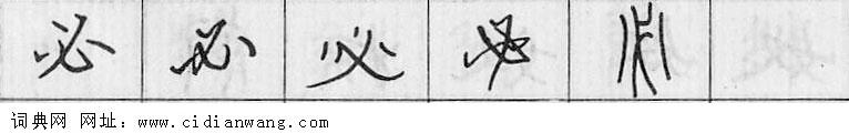 鋼筆字典